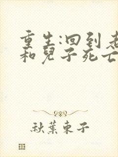 重生:回到老婆和儿子死亡前一天