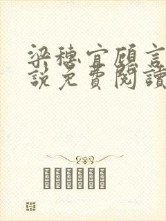 梁穗宜顾言洲小说免费阅读最新章节