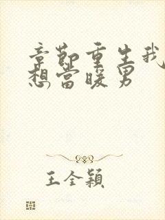 章节重生我真没想当暖男