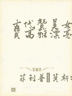 古代赞美女人气质高雅漂亮的词句