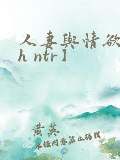 人妻与情欲【高h ntr】