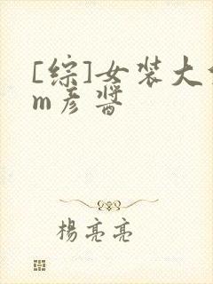 [综]女装大佬m彦酱