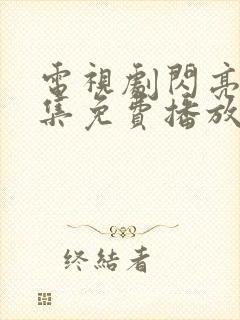 电视剧闪亮爱全集免费播放