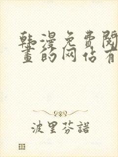 韩漫免费阅读漫画的网站有哪些