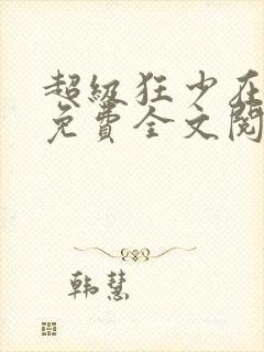 超级狂少在都市免费全文阅读