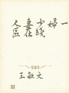 人妻少妇一区二区在线