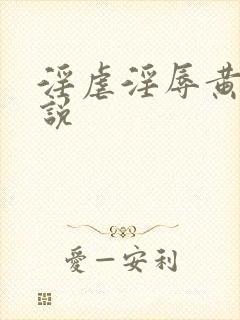 淫虐淫辱黄蓉小说