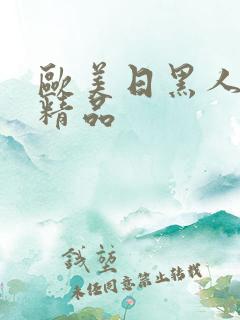 欧美日黑人激情精品