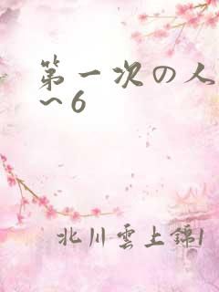 第一次の人妻1～6