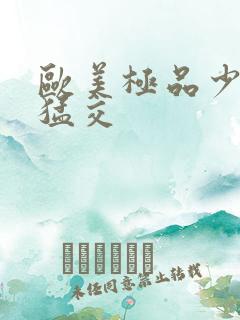 欧美极品少妇性猛交