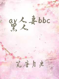 av人妻bbc黑人