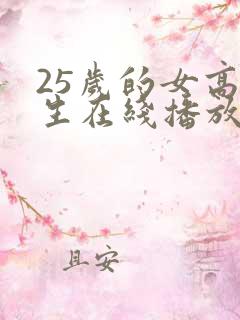 25岁的女高中生在线播放
