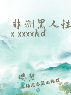 非洲黑人性xxx xxxxhd