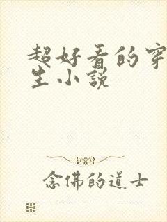 超好看的穿越重生小说