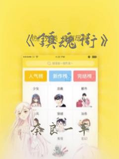 《镇魂街》漫画