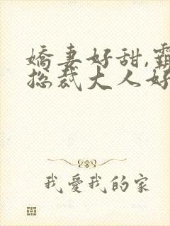 娇妻好甜,霸道总裁大人好凶猛