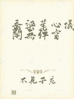 乔梁叶心仪笔趣阁无弹窗