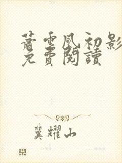 萧云凰初影小说免费阅读