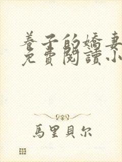 养子的娇妻全文免费阅读小说