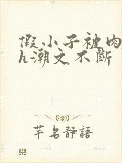 假小子被肉干高h潮文不断