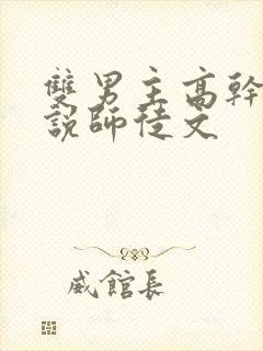 双男主高干文小说师徒文