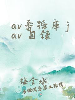 av番号库 jav 目录
