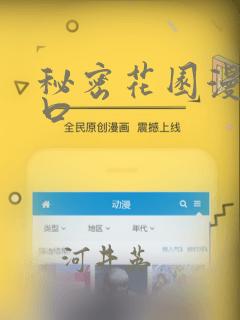 秘密花园漫画入口