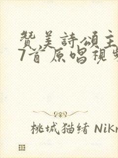 赞美诗颂主歌47首原唱视频