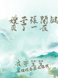 嫂子张开腿让我爽了一夜