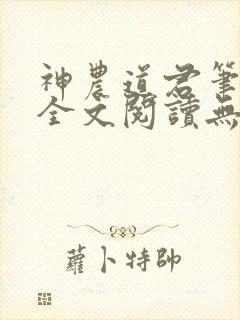 神农道君笔趣阁全文阅读无弹窗
