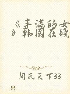 《丰满的女邻居》韩国在线观看