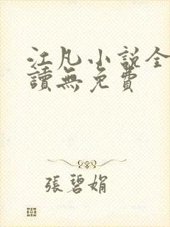 江凡小说全文阅读无免费