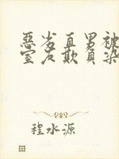 恶劣直男被高冷室友欺负染琪小说