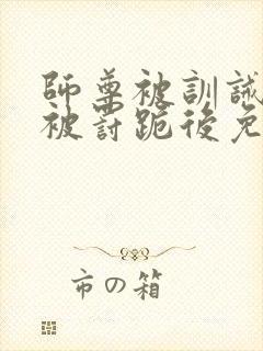 师尊被训诫后,被罚跪后免费阅读小说