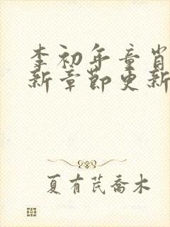 李初年童肖媛最新章节更新信息