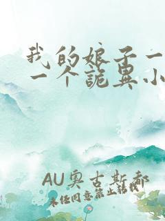 我的娘子一个比一个诡异小说