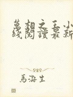 万相之王小说在线阅读最新章节