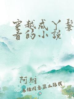 穿越成丫鬟的好看的小说