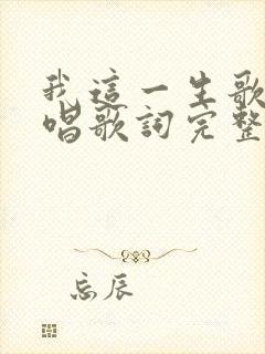 我这一生歌曲原唱歌词完整版