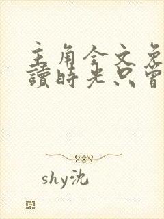 主角全文免费阅读时光只曾为你留