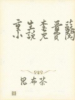 重生李晋苏晚晴小说免费阅读