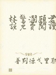 林惊澜顾君珩小说免费阅读