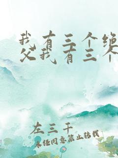 我有三个绝色师父我有三个绝色师父
