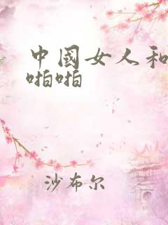 中国女人和黑人啪啪