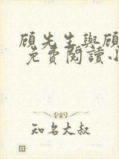 顾先生与顾太太 免费阅读小说