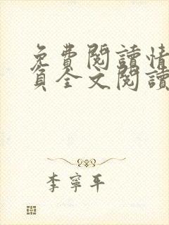 免费阅读情深不负全文阅读