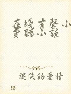 在线有声小说免费听小说