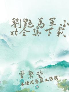 刘艳马军小说txt全集下载