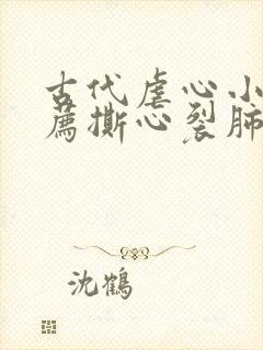 古代虐心小说推荐撕心裂肺言情