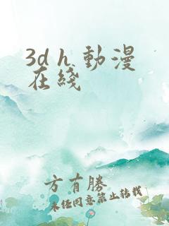 3d h 动漫在线